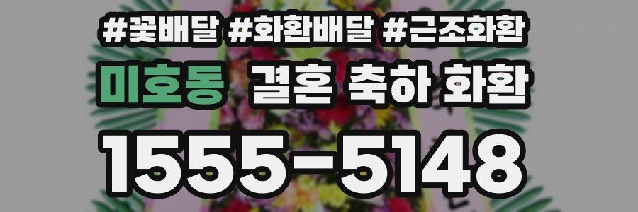 미호동 결혼 축하 화환