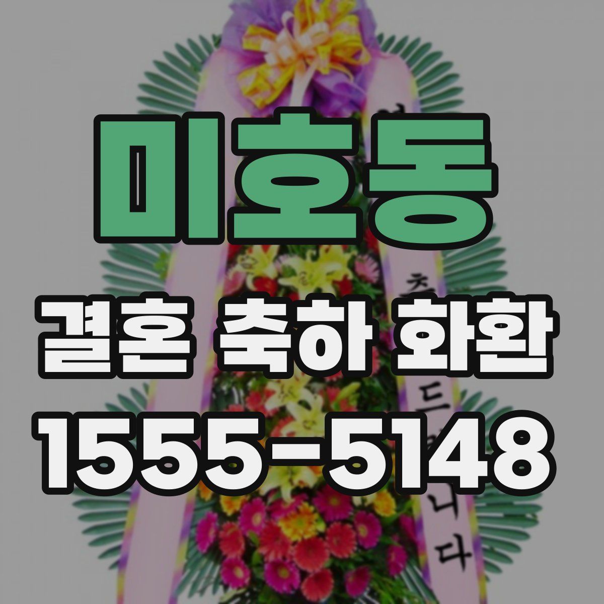 미호동 결혼 축하 화환