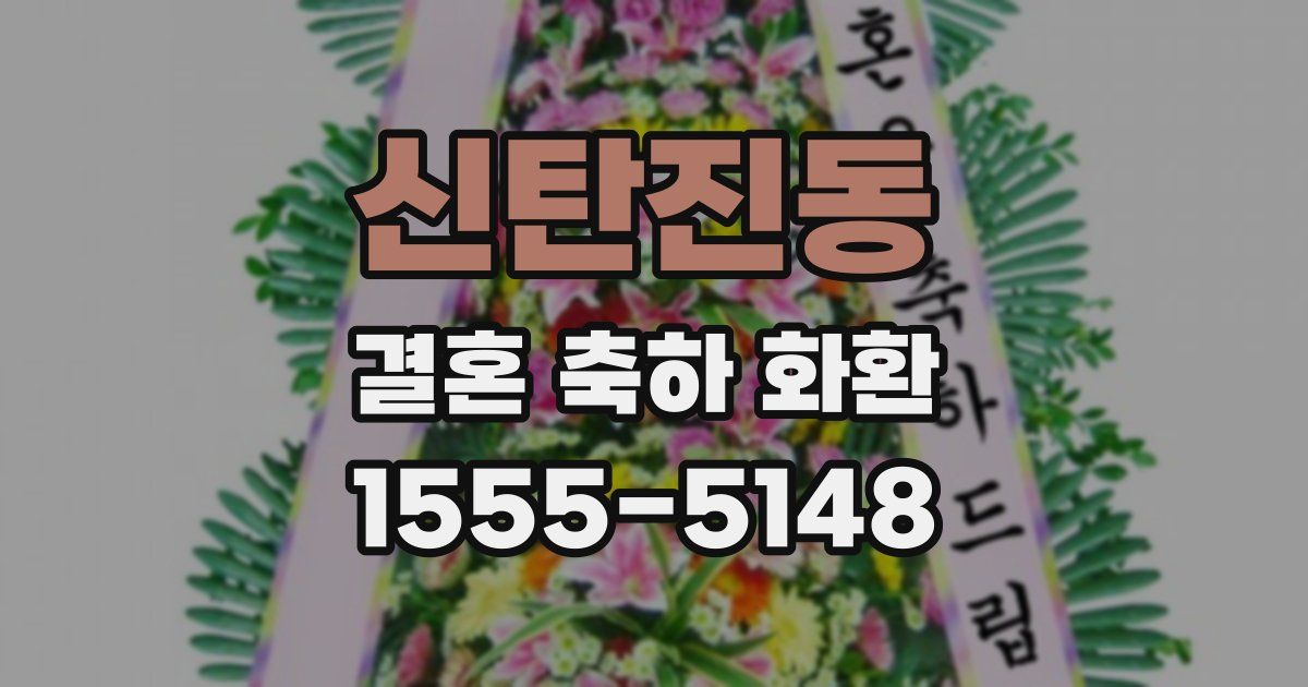 신탄진동 결혼 축하 화환