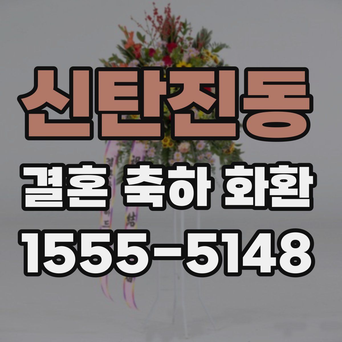 신탄진동 결혼 축하 화환