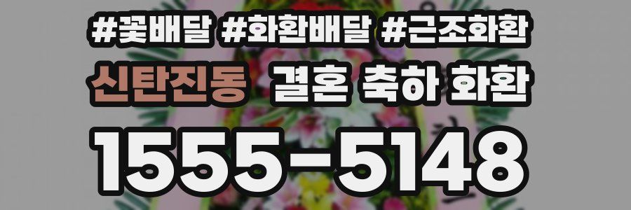 신탄진동 결혼 축하 화환