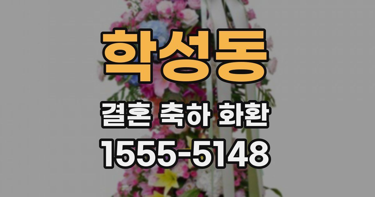 학성동 결혼 축하 화환