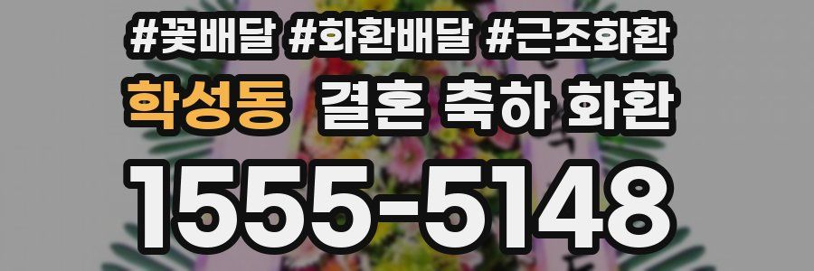 학성동 결혼 축하 화환