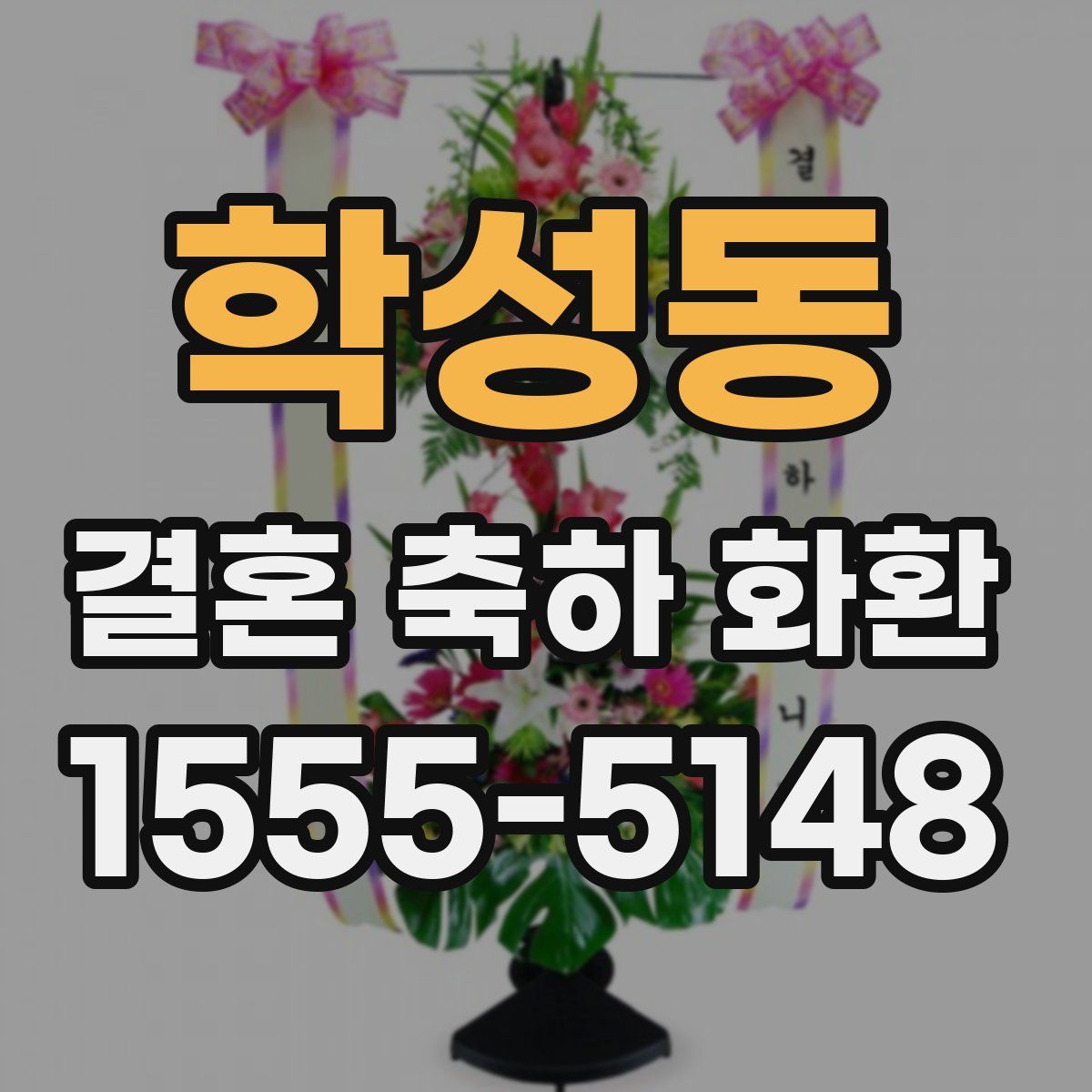 학성동 결혼 축하 화환