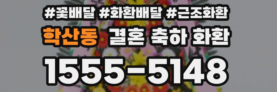 학산동 결혼 축하 화환