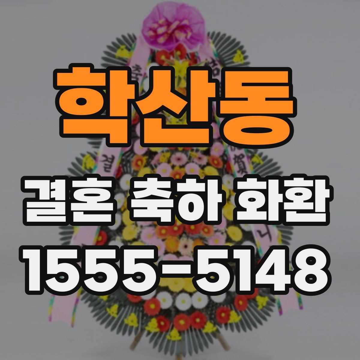 학산동 결혼 축하 화환