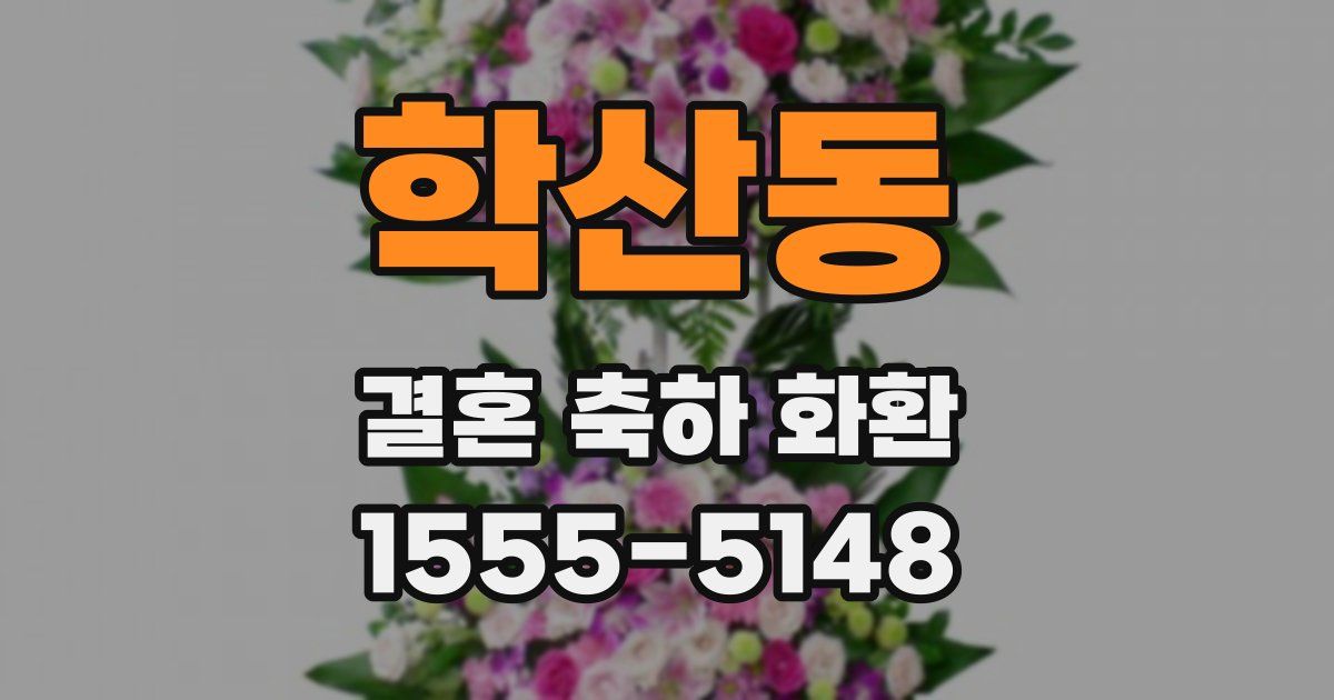 학산동 결혼 축하 화환