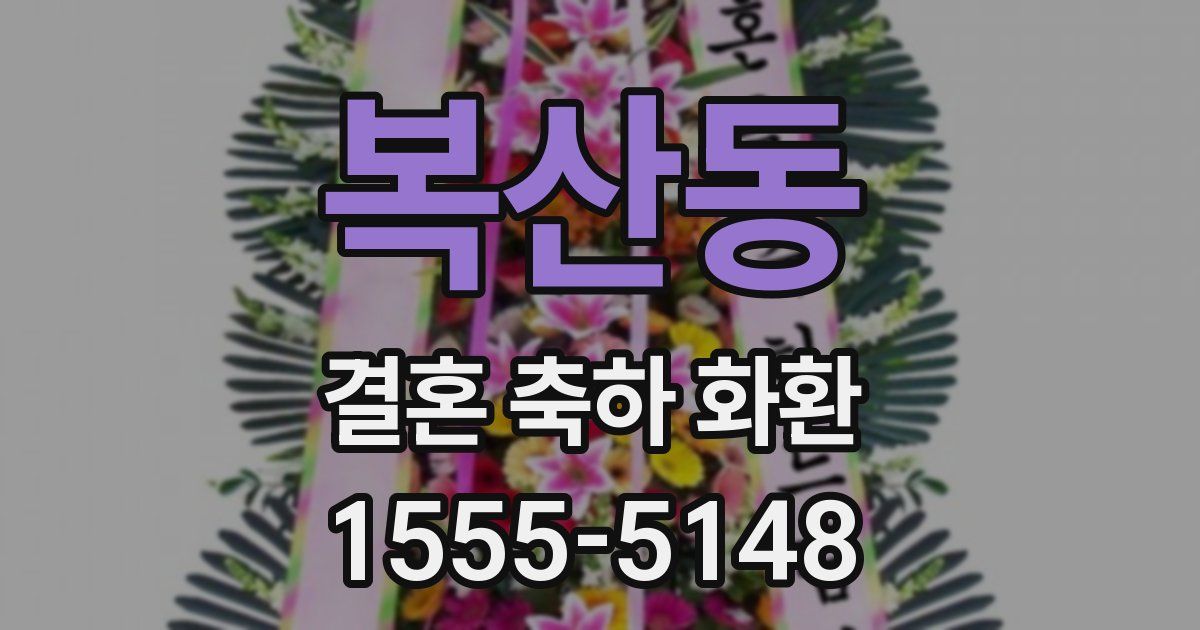 복산동 결혼 축하 화환
