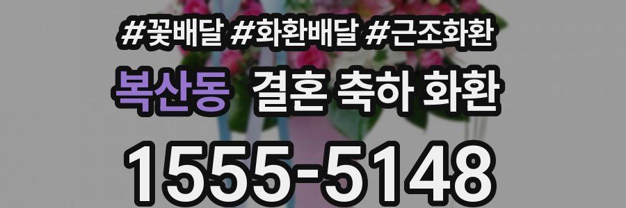 복산동 결혼 축하 화환
