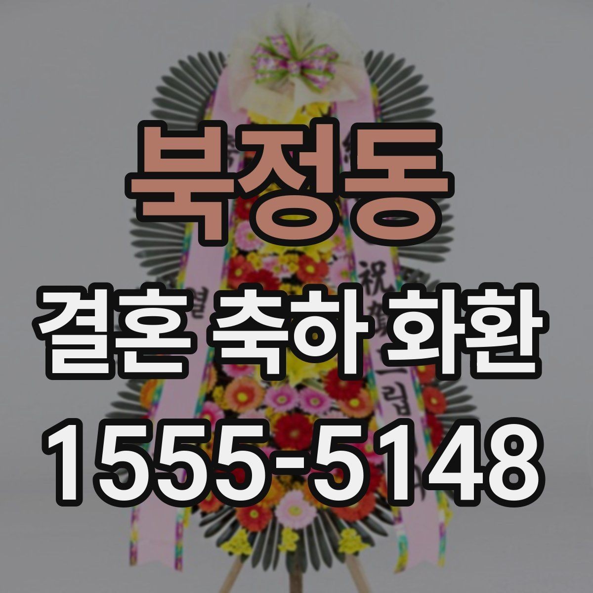 북정동 결혼 축하 화환 수령 방식과 전달 과정 정리