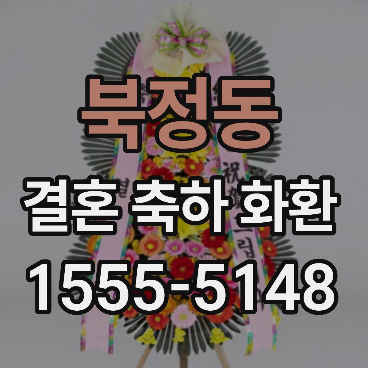 북정동 결혼 축하 화환