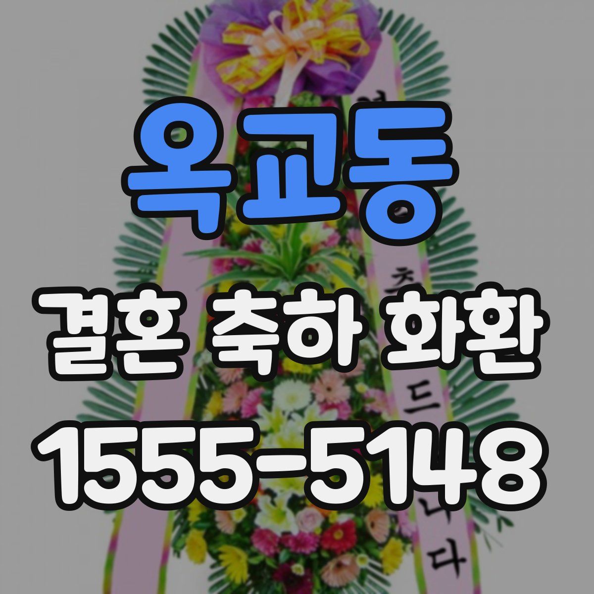 옥교동 결혼 축하 화환
