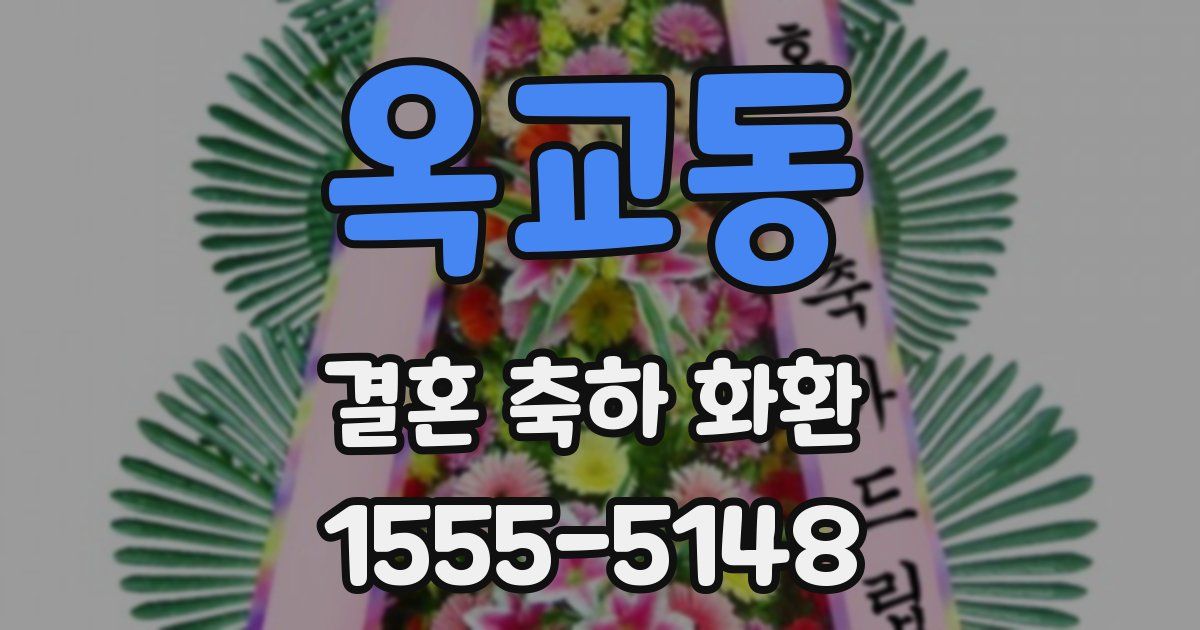 옥교동 결혼 축하 화환