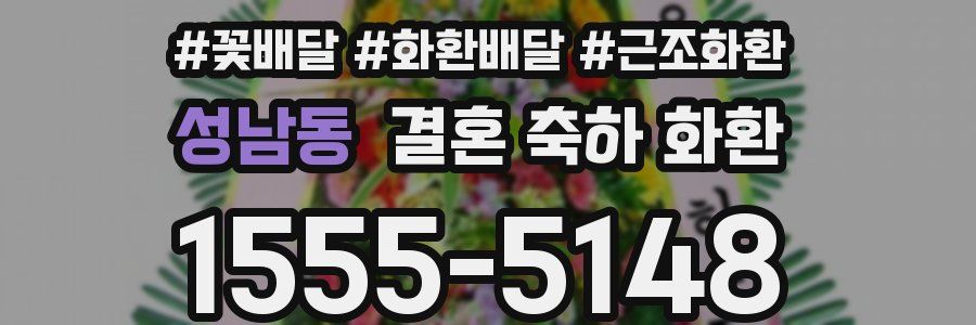 성남동 결혼 축하 화환