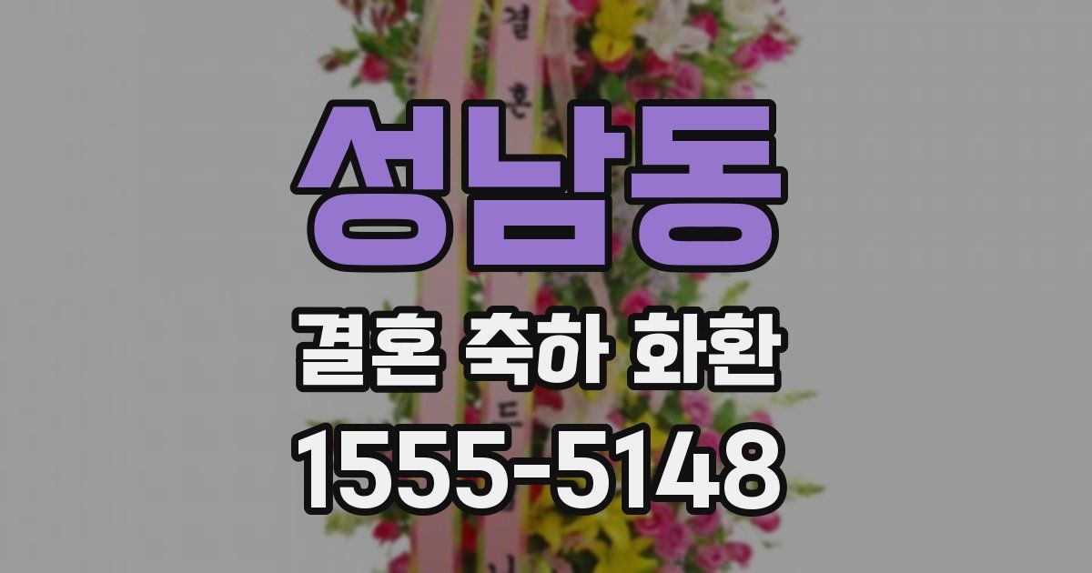 성남동 결혼 축하 화환