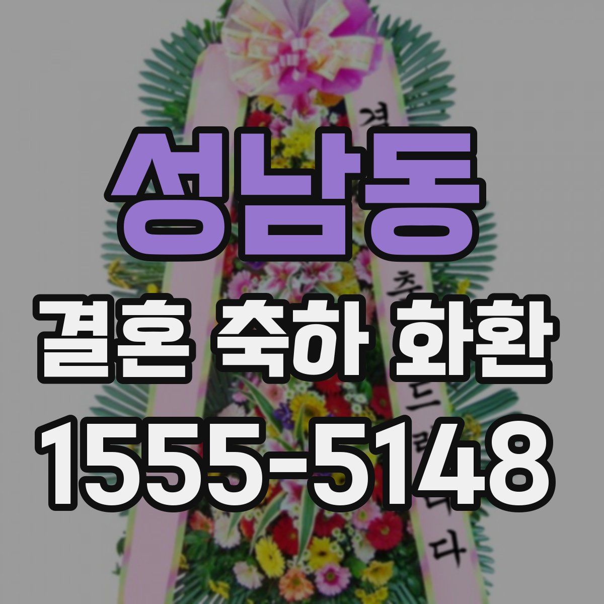 성남동 결혼 축하 화환