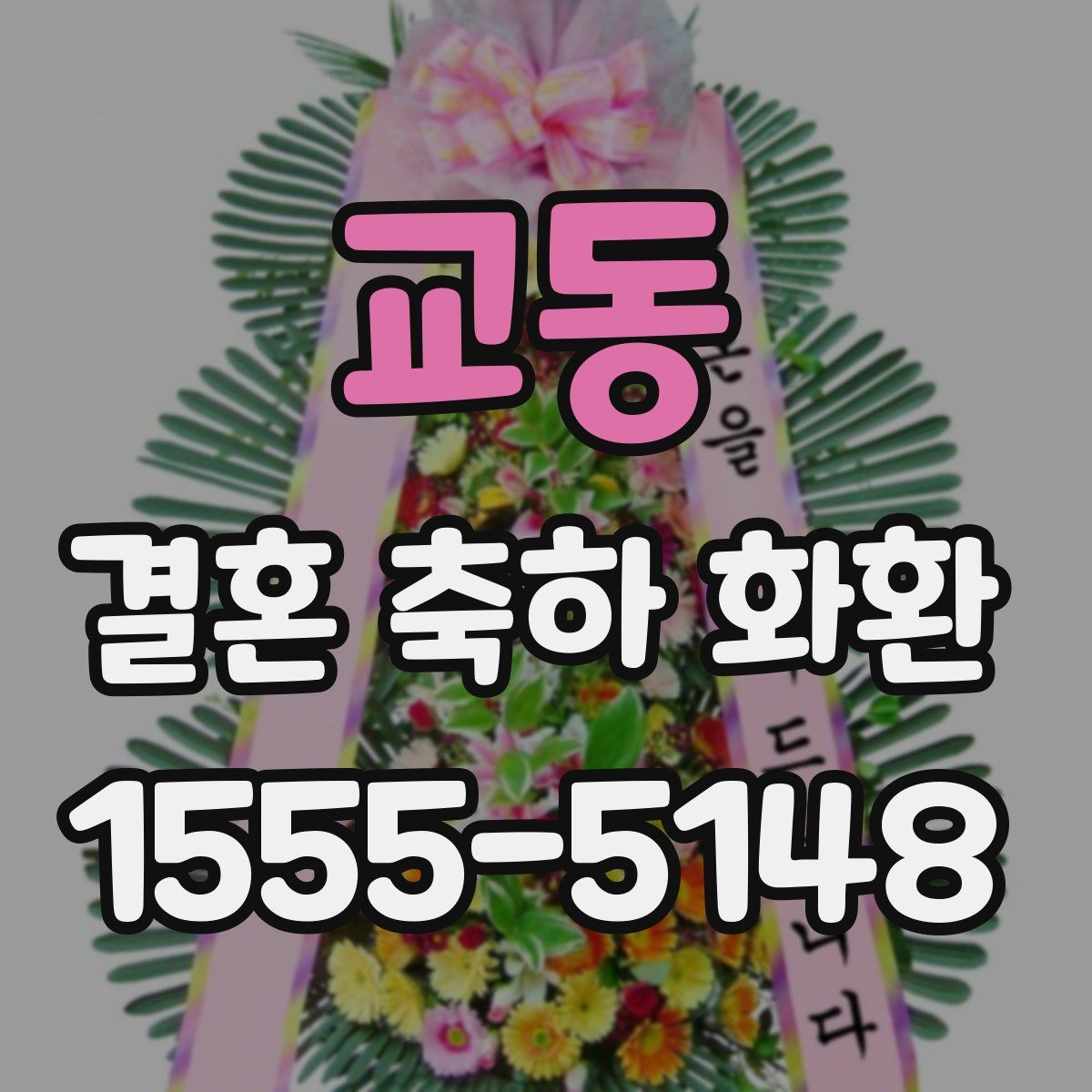 교동 결혼 축하 화환