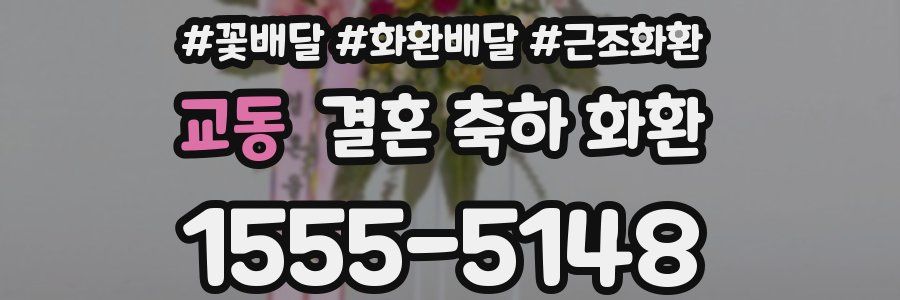 교동 결혼 축하 화환