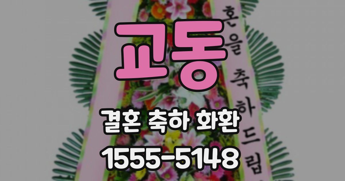 교동 결혼 축하 화환