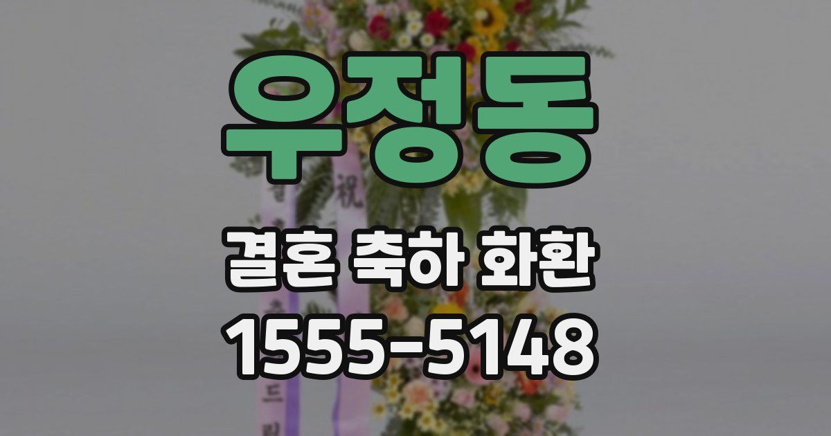우정동 결혼 축하 화환