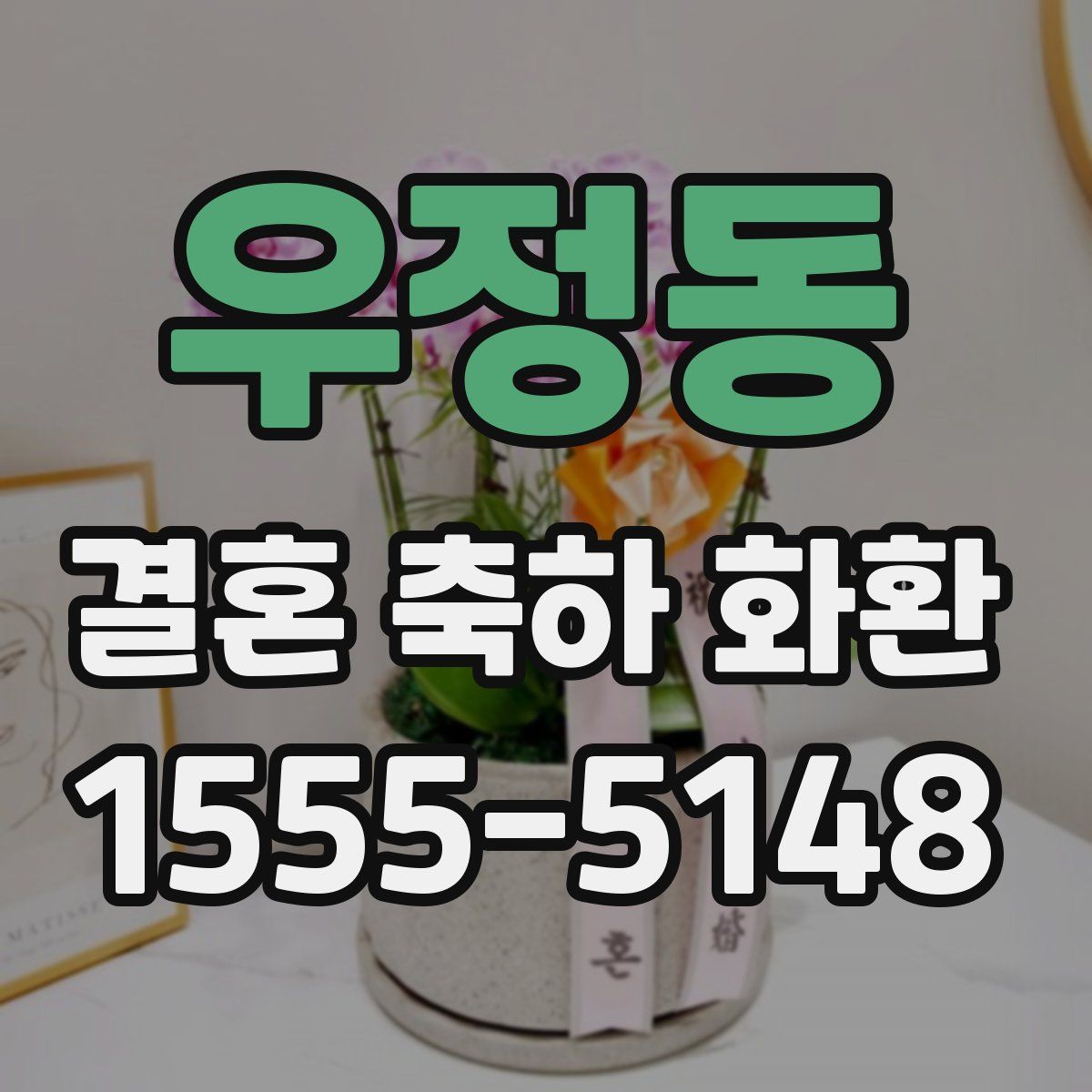 우정동 결혼 축하 화환