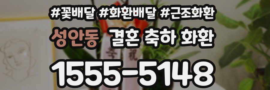 성안동 결혼 축하 화환