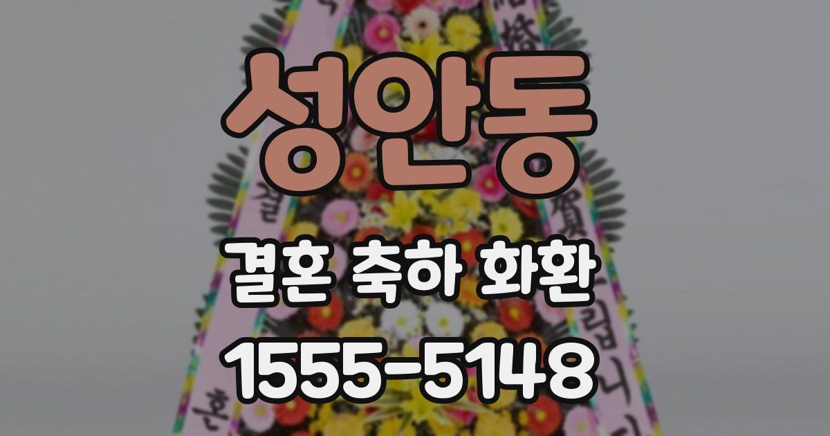 성안동 결혼 축하 화환