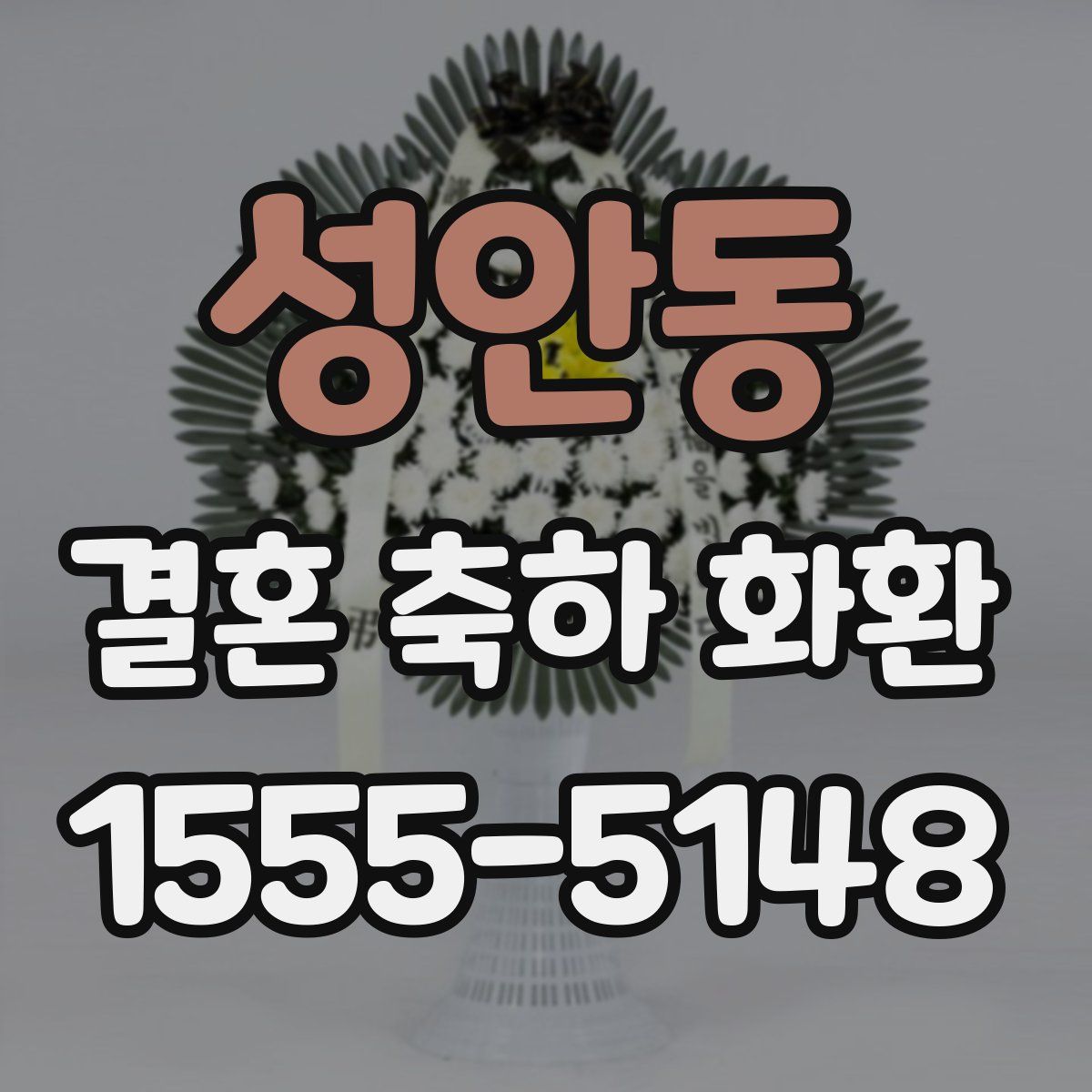 성안동 결혼 축하 화환