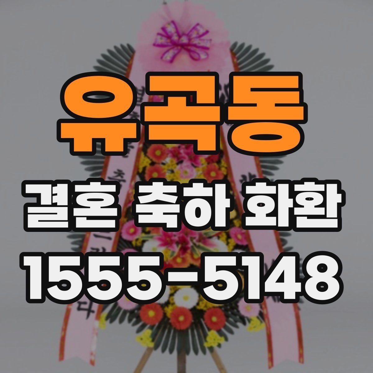 유곡동 결혼 축하 화환 제작 사진을 보는 이유