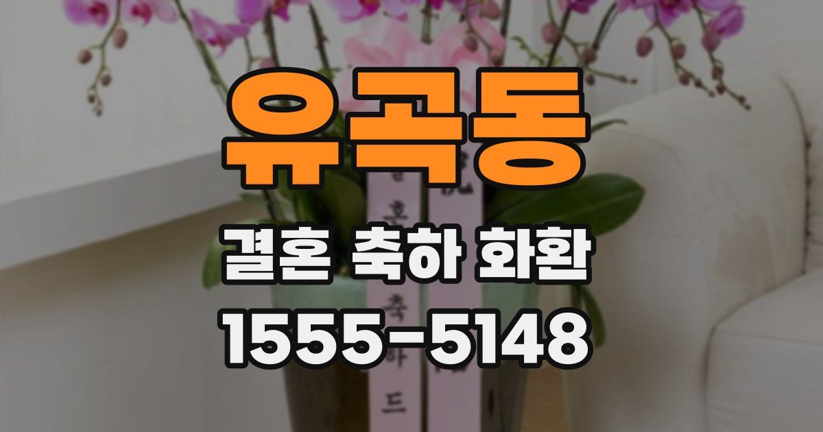 유곡동 결혼 축하 화환