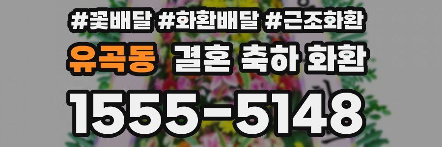 유곡동 결혼 축하 화환