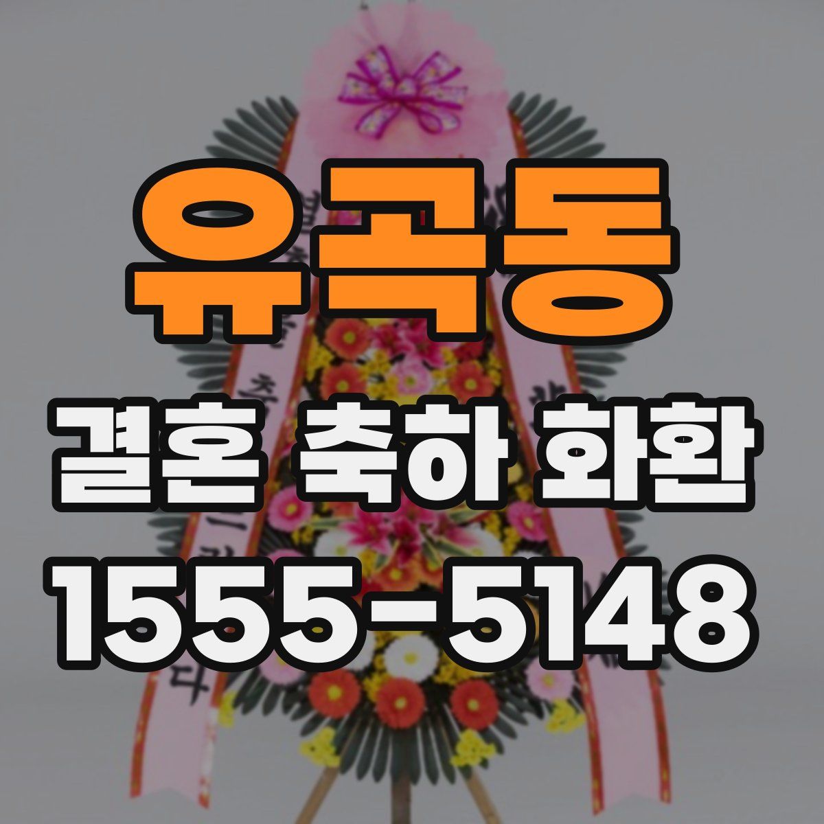 유곡동 결혼 축하 화환
