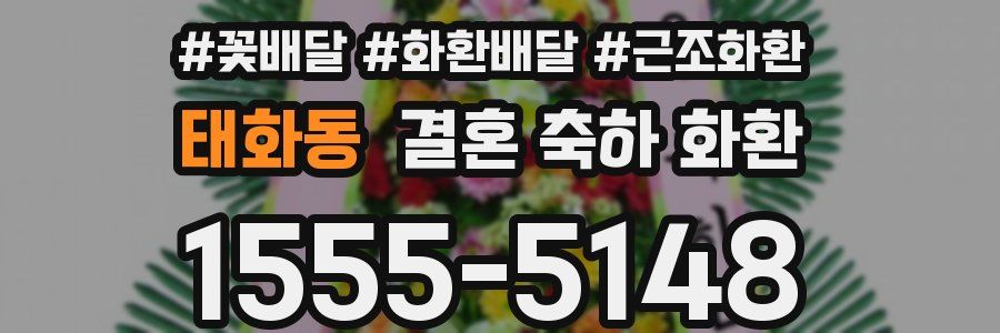 태화동 결혼 축하 화환