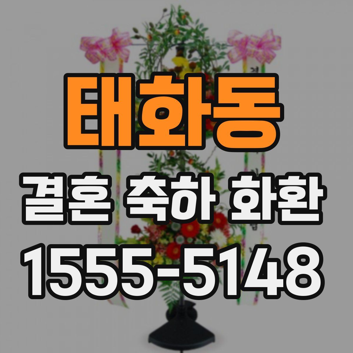 태화동 결혼 축하 화환