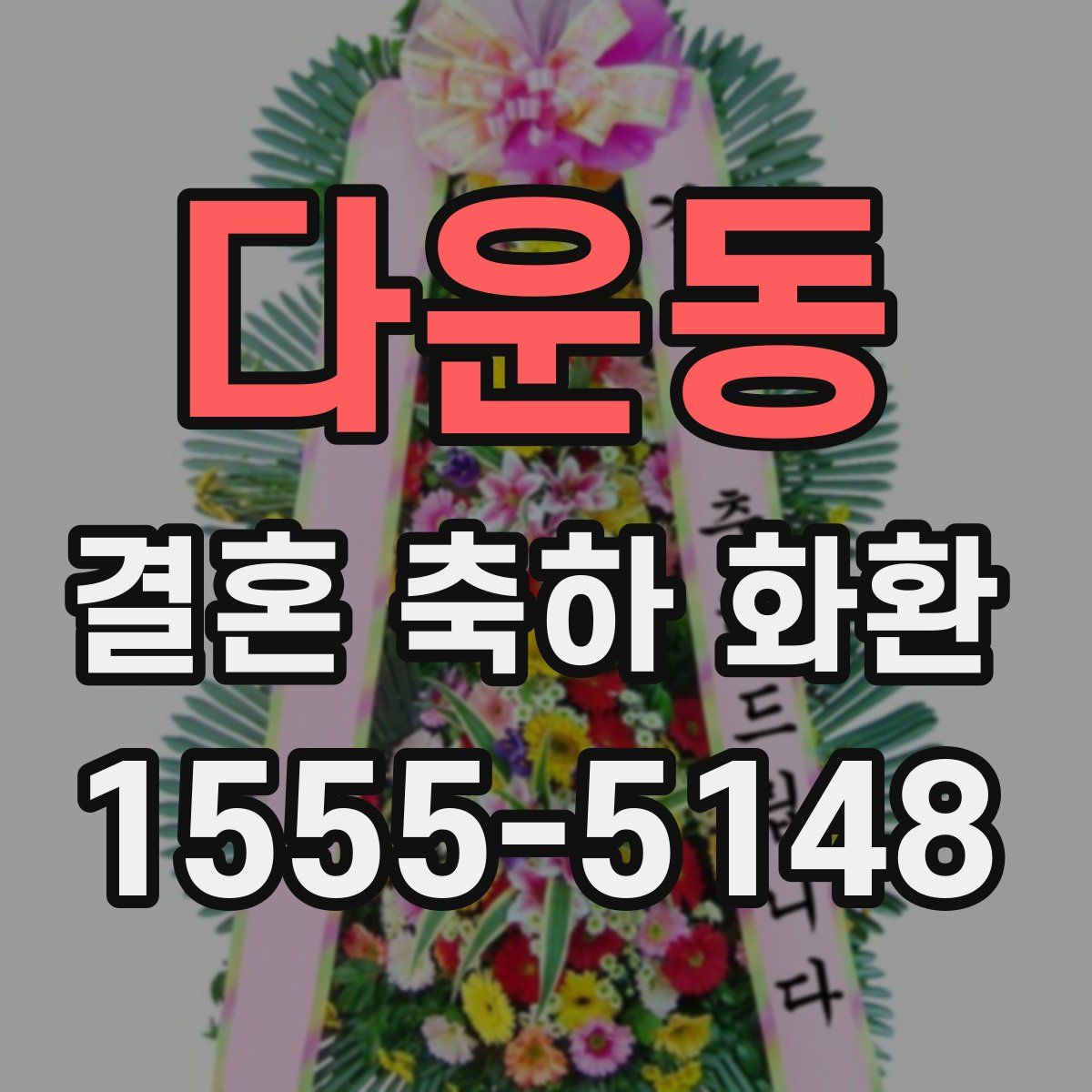 다운동 결혼 축하 화환