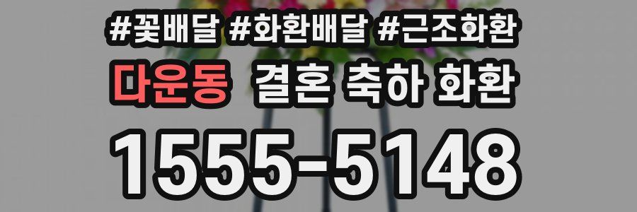 다운동 결혼 축하 화환