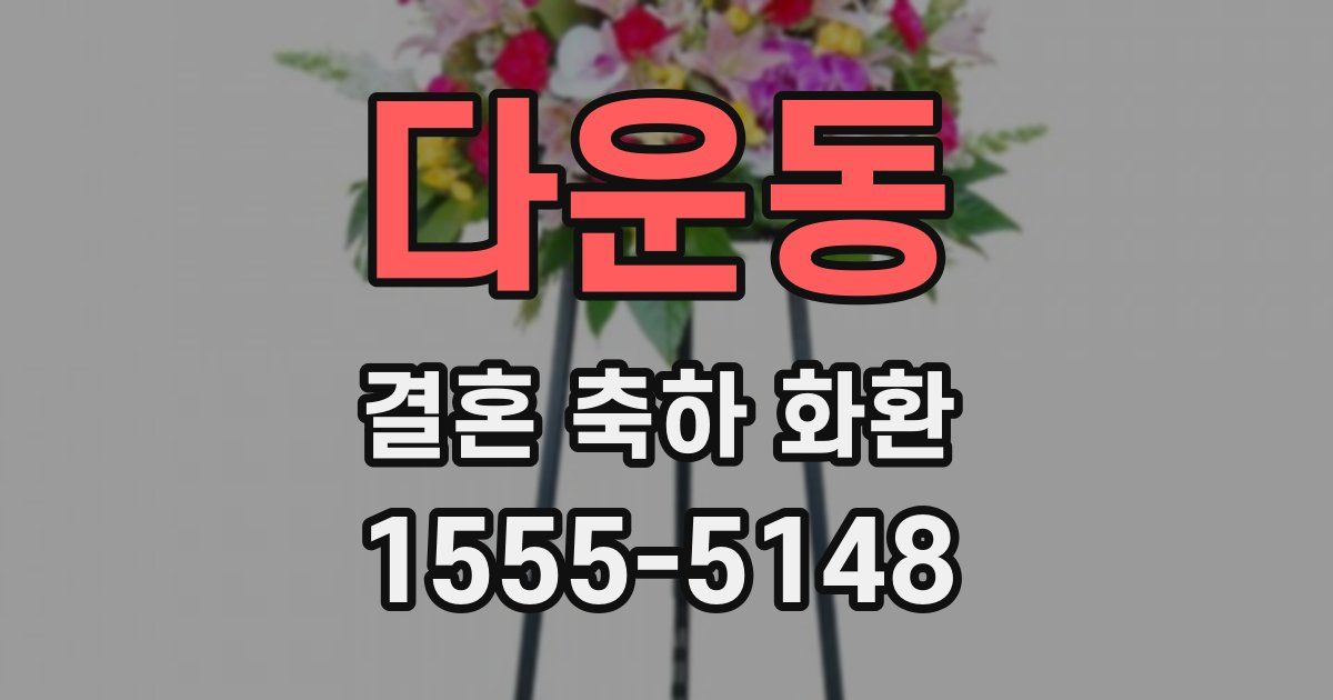 다운동 결혼 축하 화환