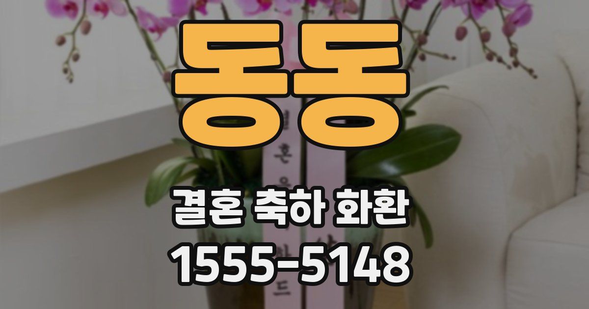 동동 결혼 축하 화환