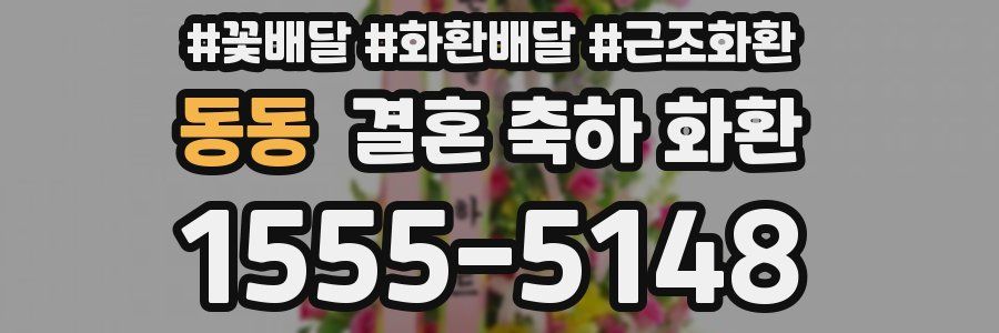 동동 결혼 축하 화환