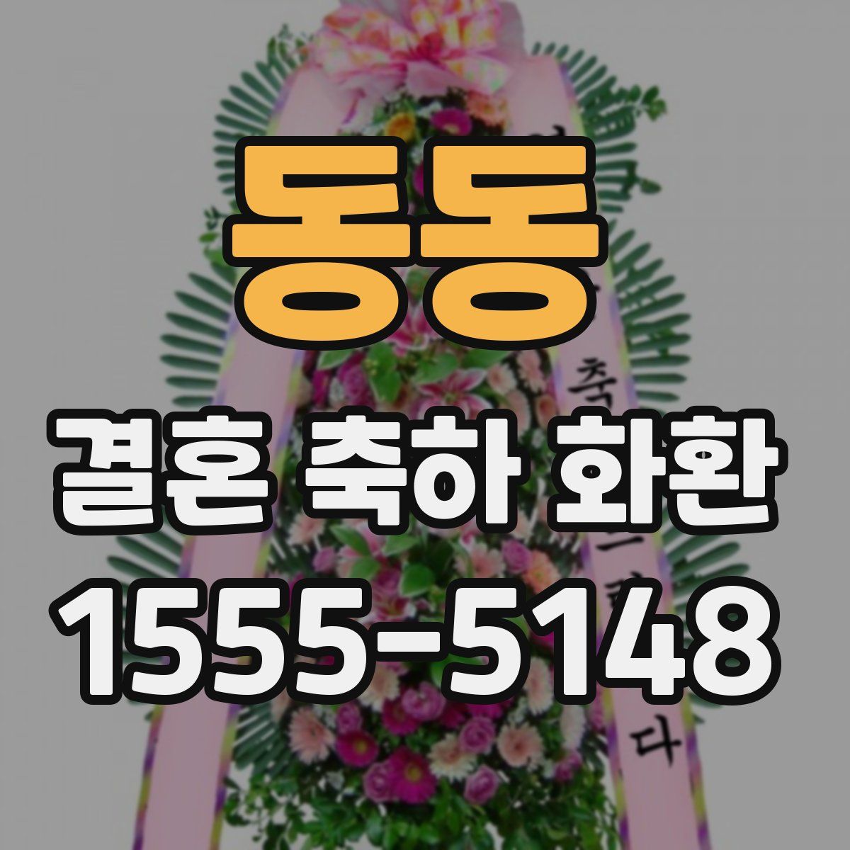 동동 결혼 축하 화환