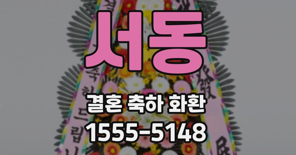 서동 결혼 축하 화환
