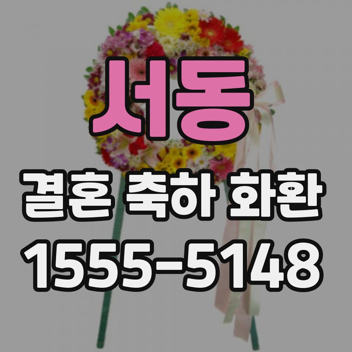 서동 결혼 축하 화환