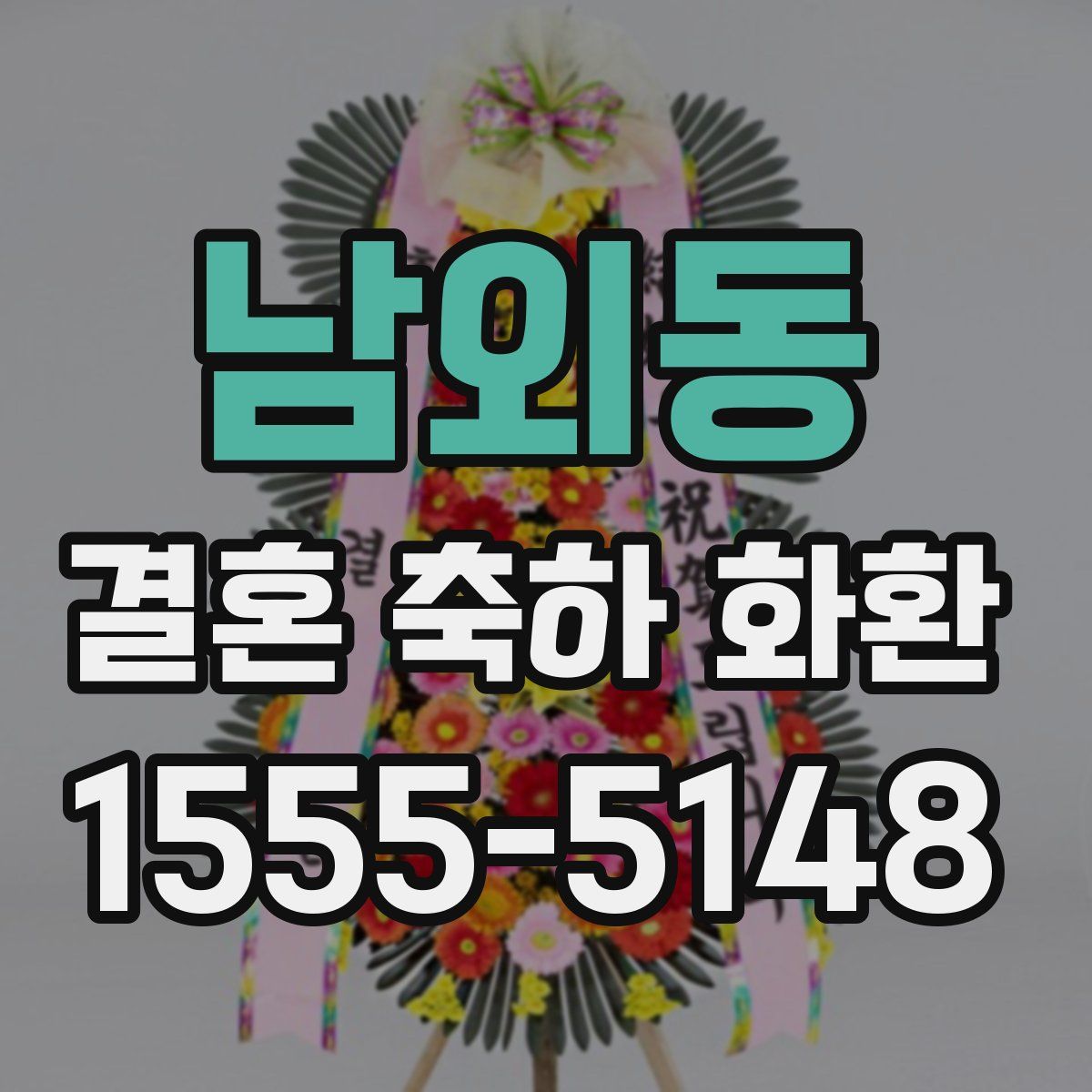 남외동 결혼 축하 화환