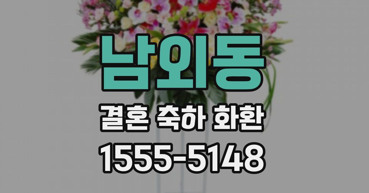 남외동 결혼 축하 화환