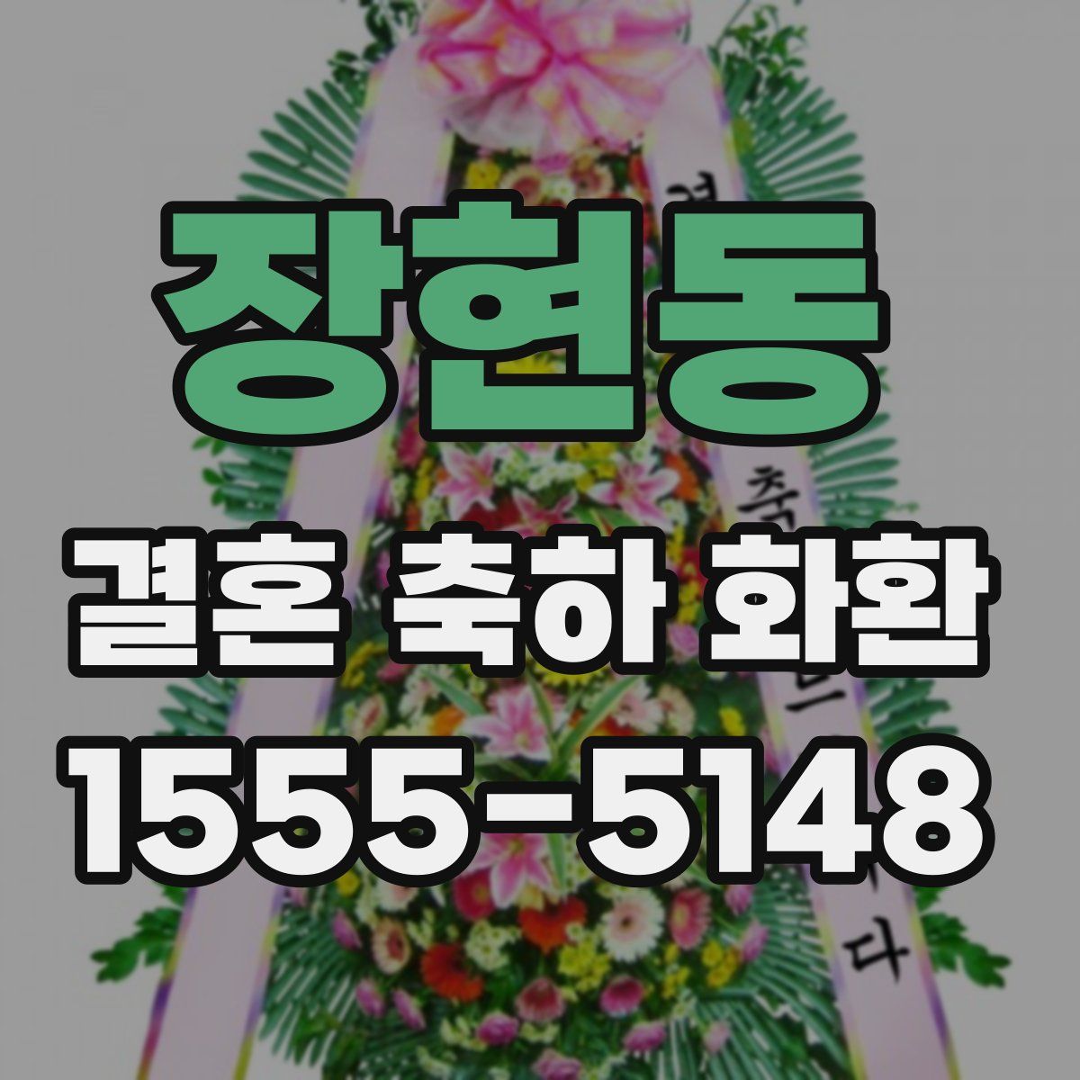 장현동 결혼 축하 화환
