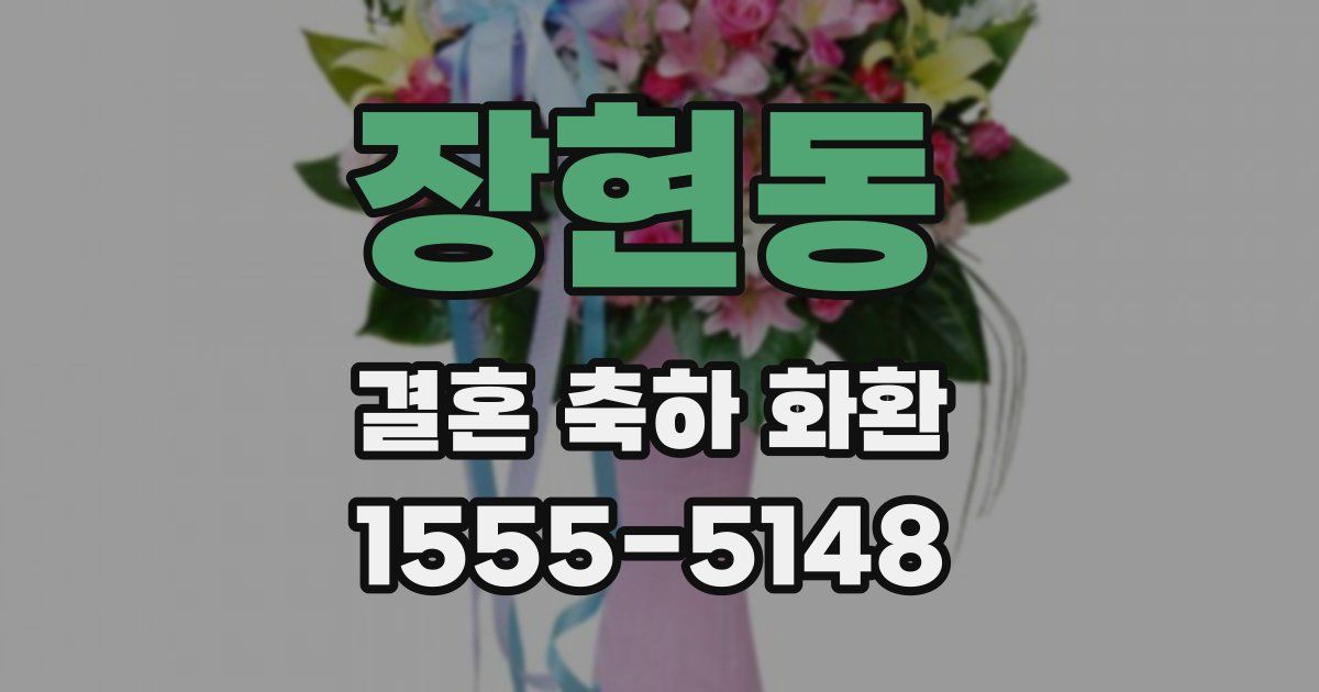 장현동 결혼 축하 화환