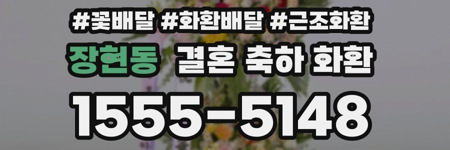 장현동 결혼 축하 화환