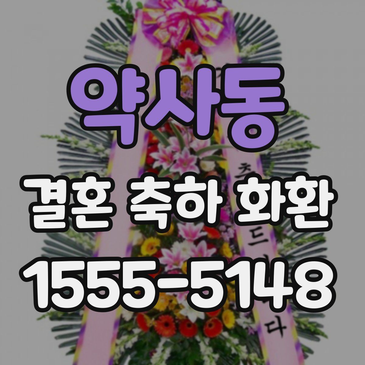 약사동 결혼 축하 화환 문구에 넣으면 좋은 표현