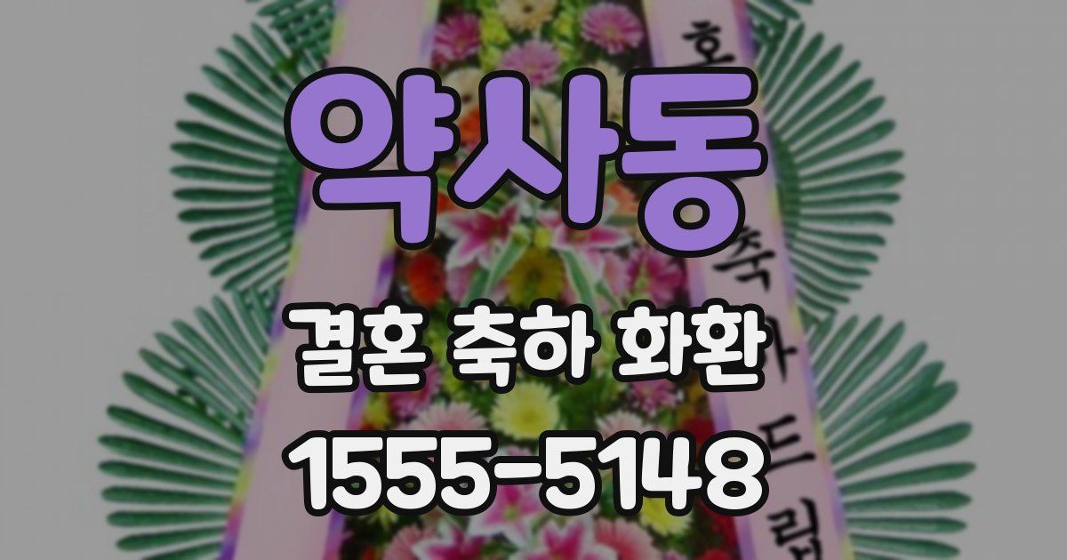 약사동 결혼 축하 화환