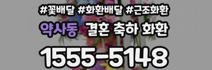 약사동 결혼 축하 화환